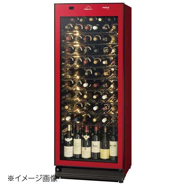 新品】ワインセラー ロングフレッシュ ST-RV273G(R)ワインレッド 右 