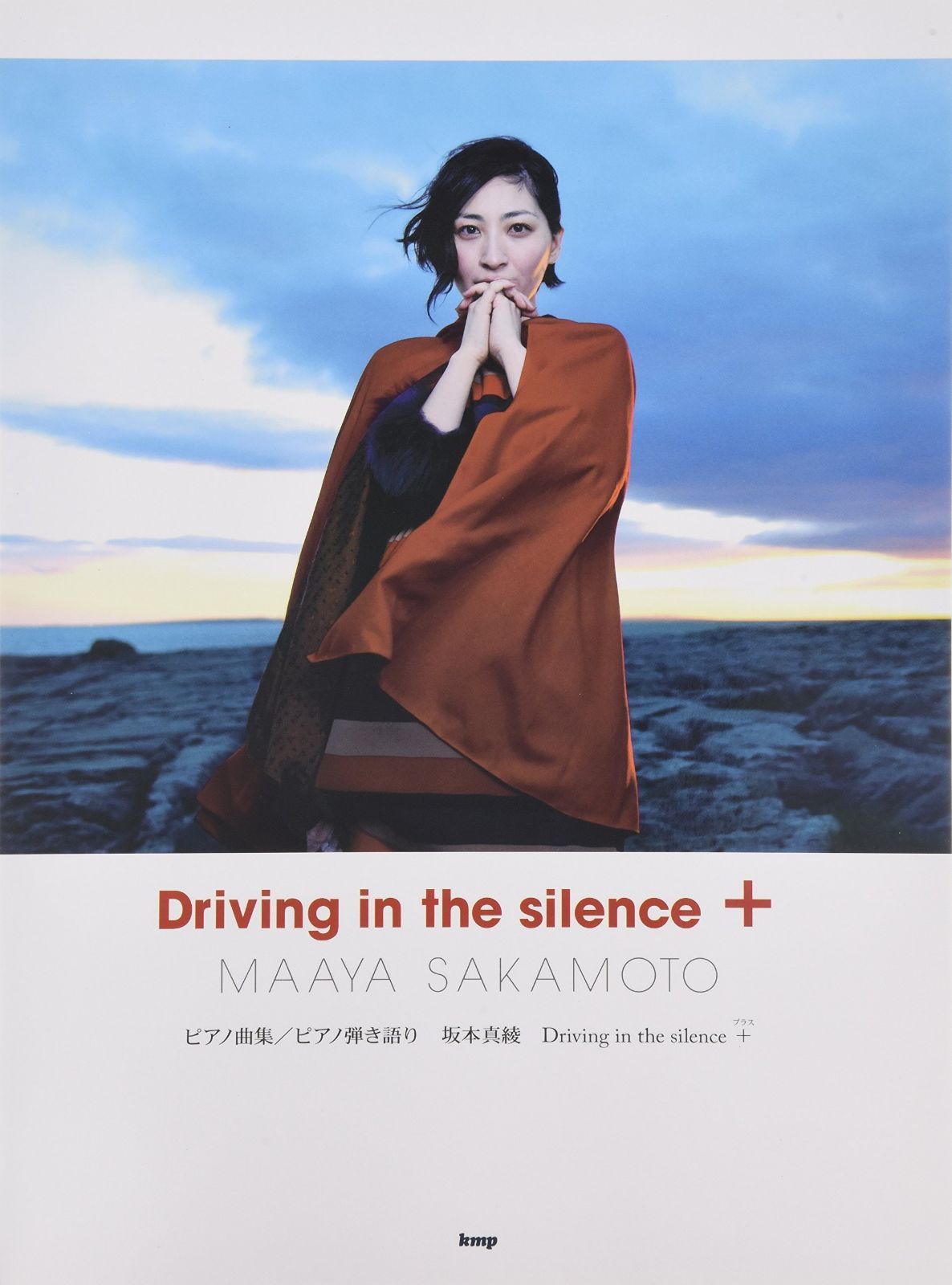 ピアノ曲集 坂本真綾 『Driving in the silence』+ (ピアノ曲集 ピアノ弾き語り) ([楽譜])
