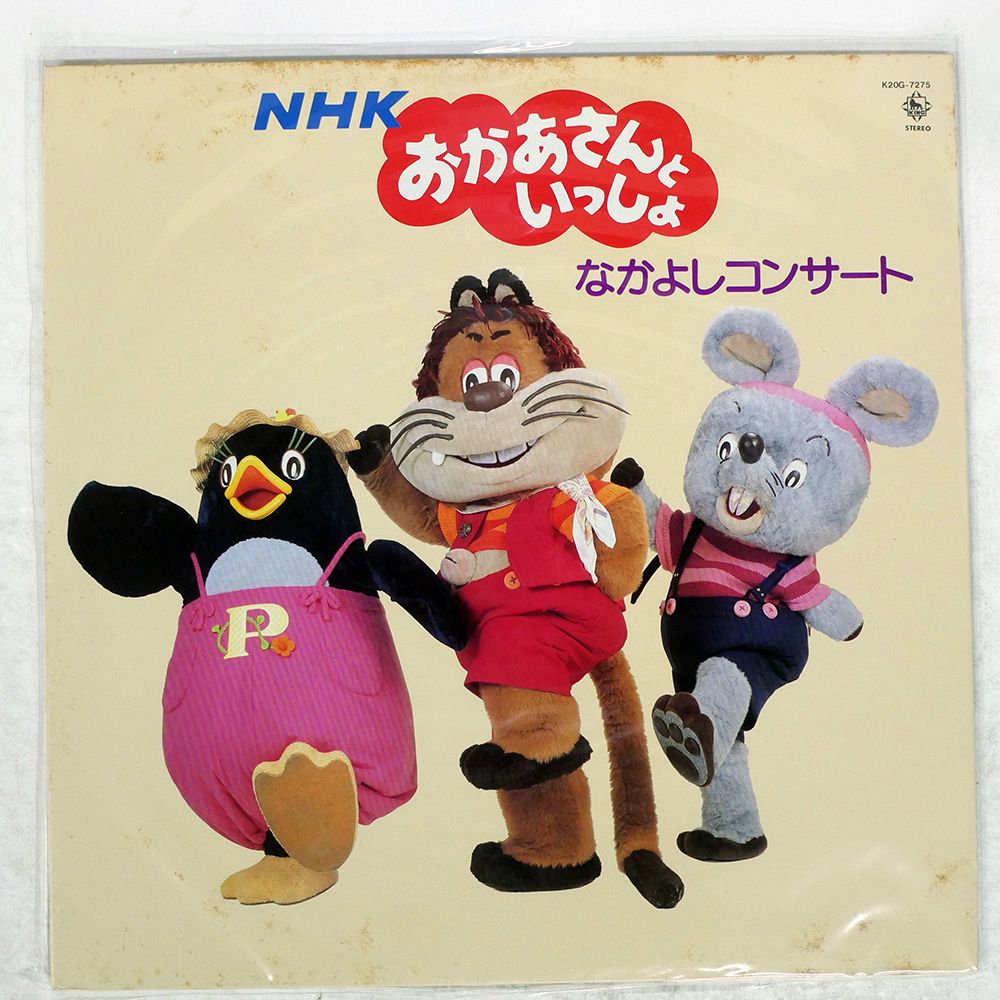 国内盤 VA/NHKおかあさんといっしょ なかよしコンサート/KING