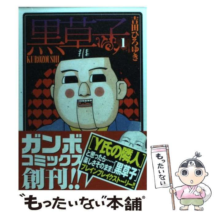 中古】 黒草子 （ガンボコミックス） / 吉田 ひろゆき / デジマ - メルカリ 