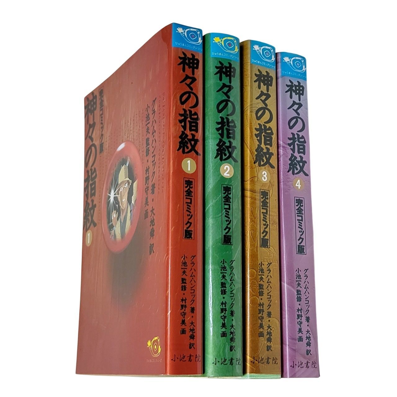 【中古】 神々の指紋 完全コミック版 １/小池書院/グレーアム・ハンコック 漫画 グラハム・ハンコック 大地舜 村野守美 「神々の指紋