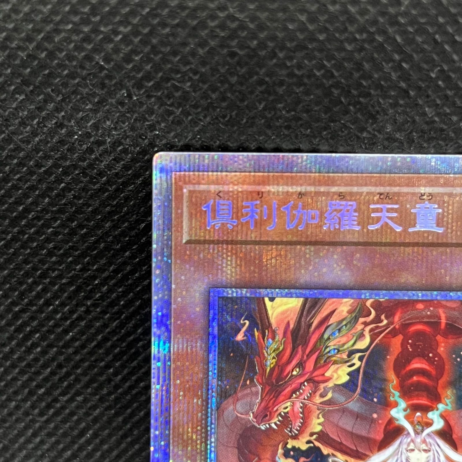 遊戯王 PSA9 倶利伽羅天童 プリズマティックシークレット A