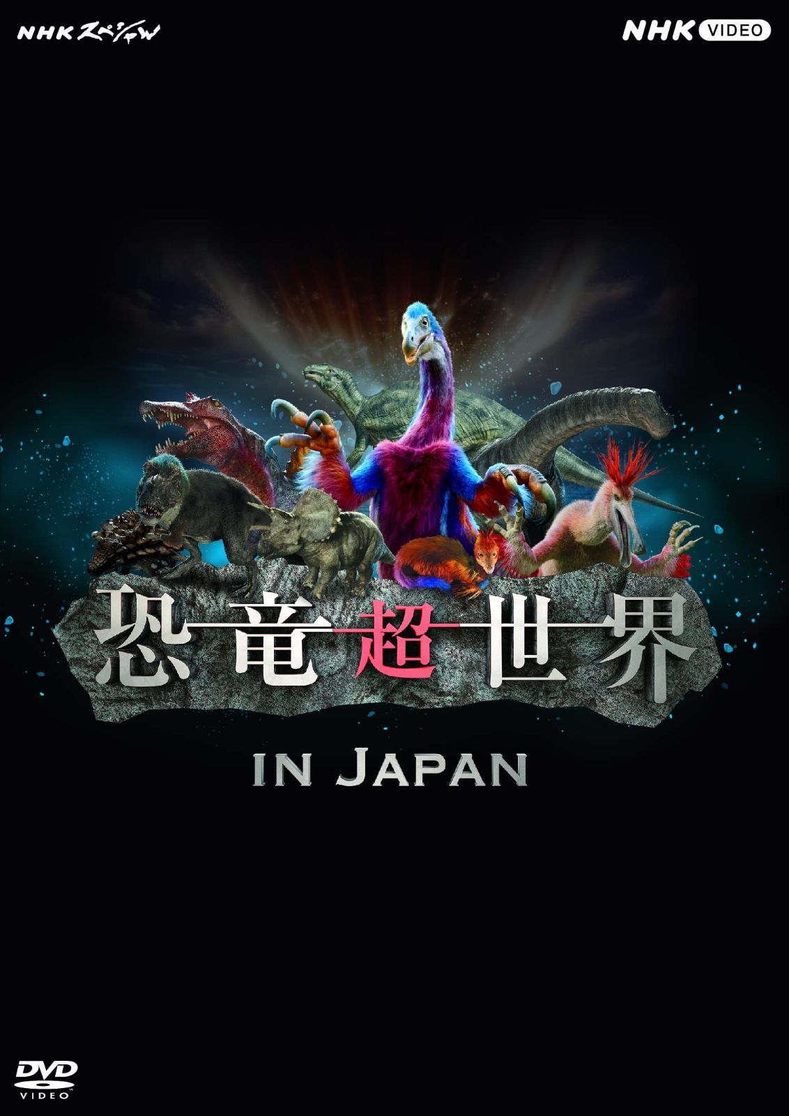 NHKスペシャル 恐竜超世界 in Japan [DVD] 【公式通販】