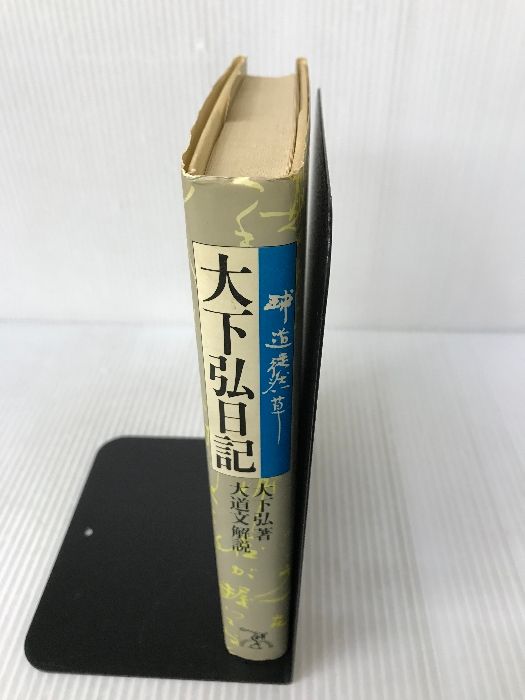 大下弘日記―球道徒然草 ベースボール・マガジン社 大下弘 - メルカリ