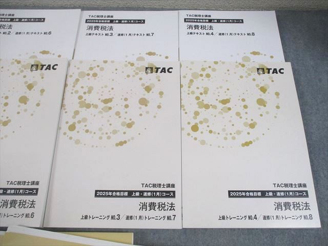 TAC 税理士講座 消費税法 上級コース テキスト/トレーニング1～4