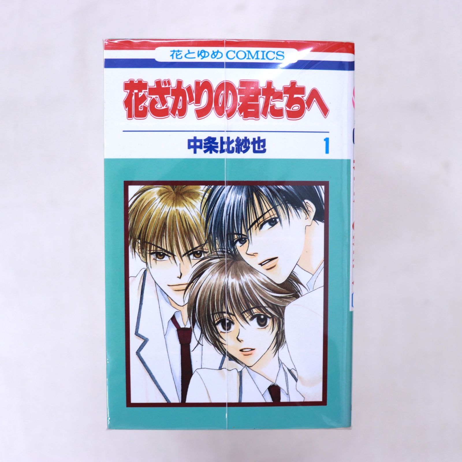 【中古】 花ざかりの君たちへ/白泉社/中条比紗也 20364-955-