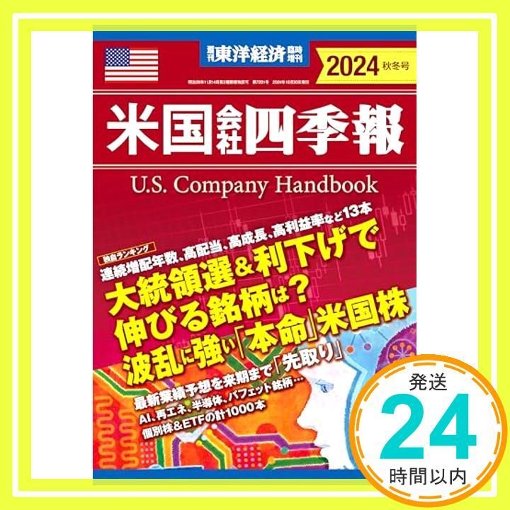 米国会社四季報　2021秋冬号 スクリーニング済み 米国会社四季報 2024年秋冬号(週刊東洋経済臨時増刊) 米国会社