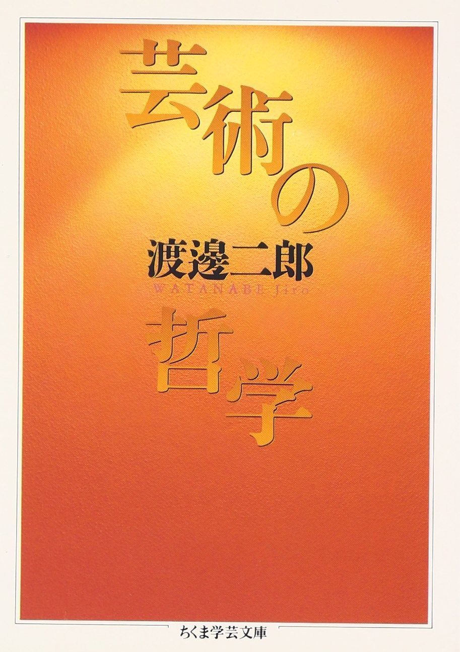芸術の哲学 (ちくま学芸文庫 ワ 3-3) 【公式通販】