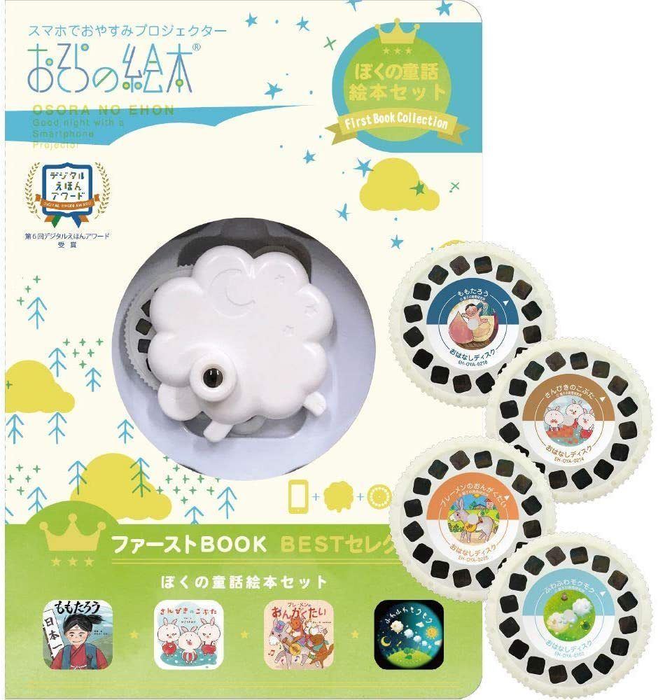 おそらの絵本 ファーストブックコレクション (プロジェクター本体+おはなしディスク4枚セット) (ぼくの童話絵本セット EH-OYA-080 おそらの絵本 ファーストブックコレクション 送料無料
