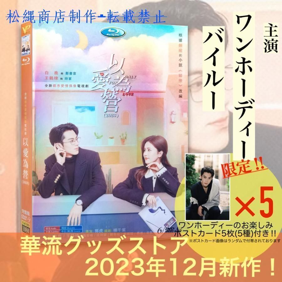 中国ドラマ「以愛為営」中国版DVD ポストカード5p付き！