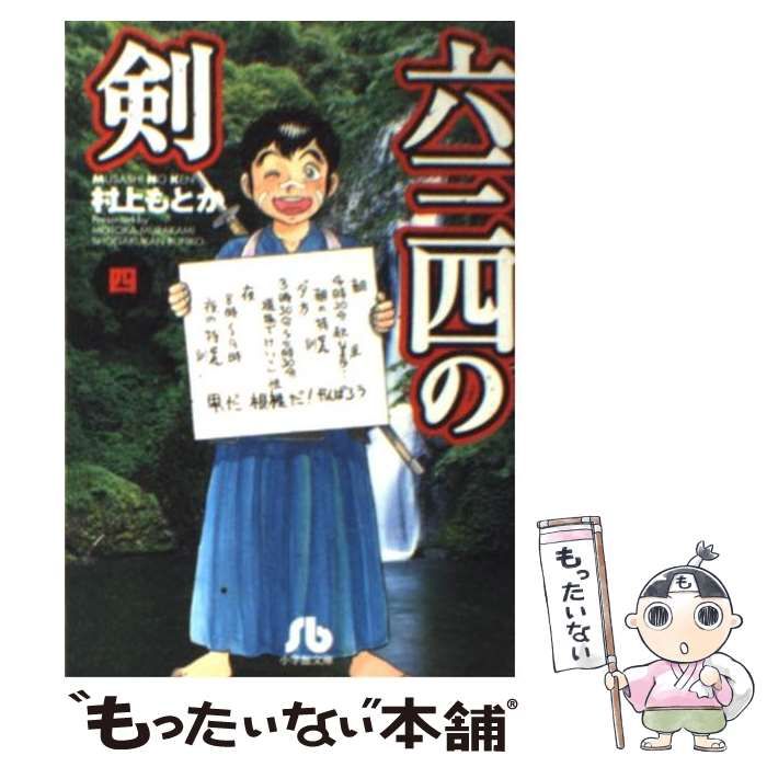中古】 六三四の剣 4 （小学館文庫） / 村上 もとか / 小学館 - メルカリ