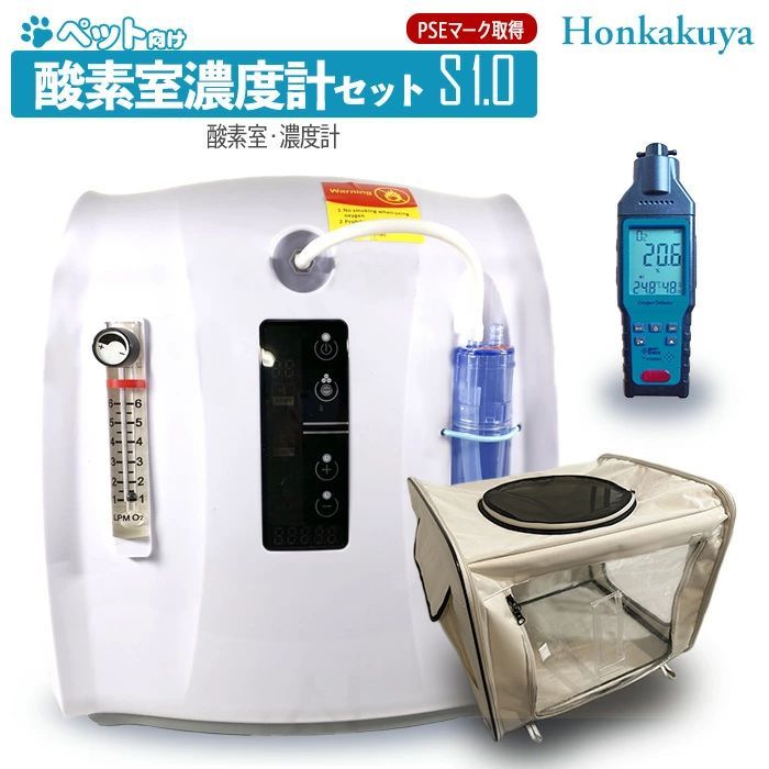 ペット向け酸素室セット Sサイズ 酸素濃縮器 酸素濃度計付き 小型犬 猫 フェレット うさぎ モルモット ハムスター モモンガ 小鳥 爬虫類 委託販売