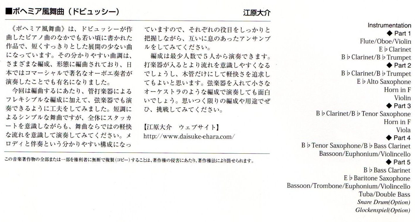 送料無料 吹奏楽楽譜 ドビュッシー：ボヘミア風舞曲 江原大介編 試聴可 さまざまな編成で5人から演奏できる(弦楽パート付)