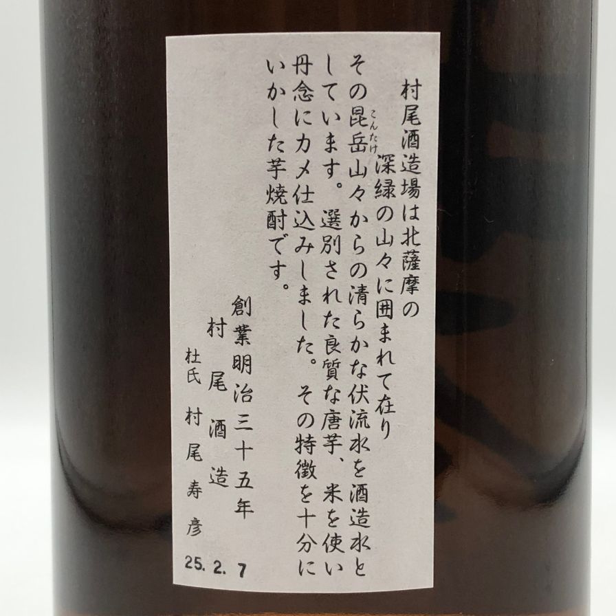 かめ壺焼酎 村尾 1800ml 25% 芋焼酎【C4】 - メルカリ