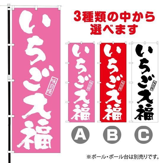 選べるカラー3色】 のぼり旗 いちご大福 味自慢 （受注生産品・キャンセル不可） - メルカリ