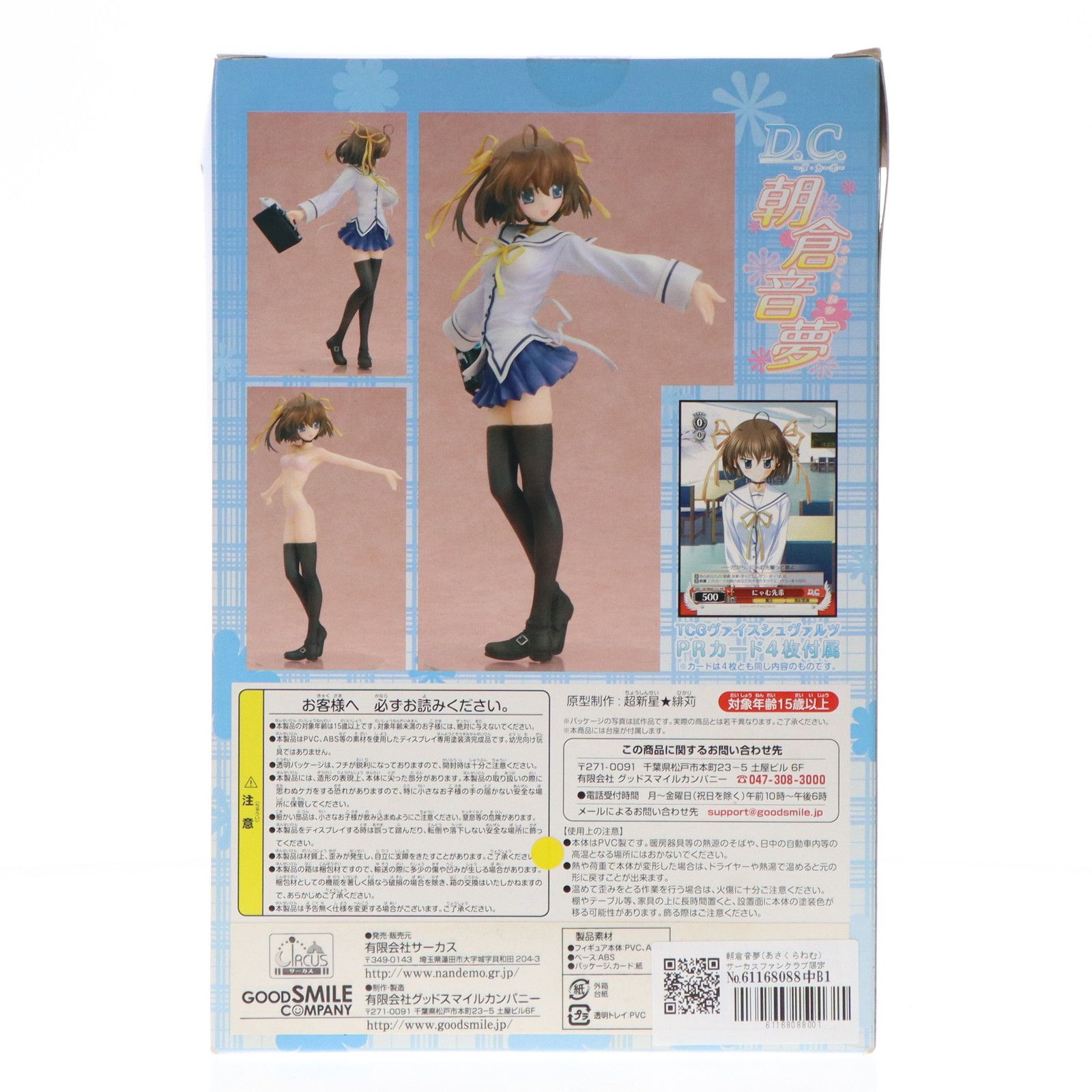 朝倉音夢(あさくらねむ) サーカスファンクラブ限定版 D.C.〜ダ・カーポ