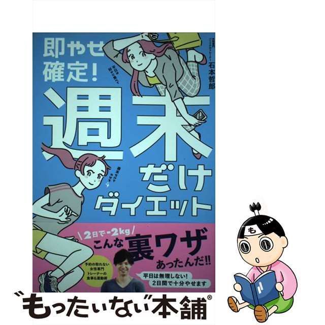 【中古】 即やせ確定！ 週末だけダイエット （美人開花シリーズ） / 石本 哲郎 / ワニブックス