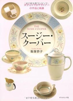 【中古】スージー・クーパー―天才ロイヤルデザイナーの作品と軌跡 飯塚 恭子