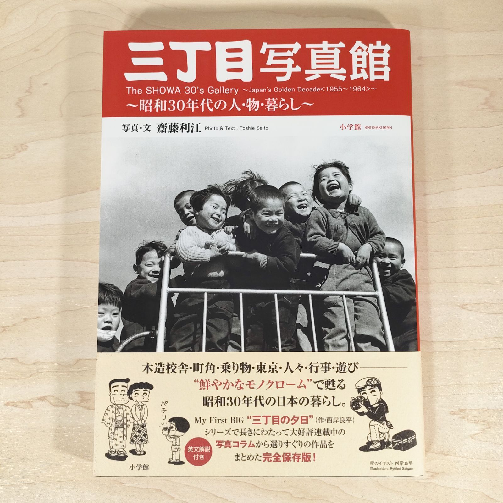 昭和30年代の人々の暮らし 三丁目写真館～昭和３０年代の人・物・暮らし～」｜写真集（アート）｜アート・教養・エンタメ｜書籍｜小学館