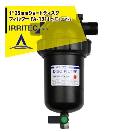 120＃130micron イリテック プラス IRRITEC 1” 25mmショートディスクフィルター Max水圧1.0MPa FA-1311