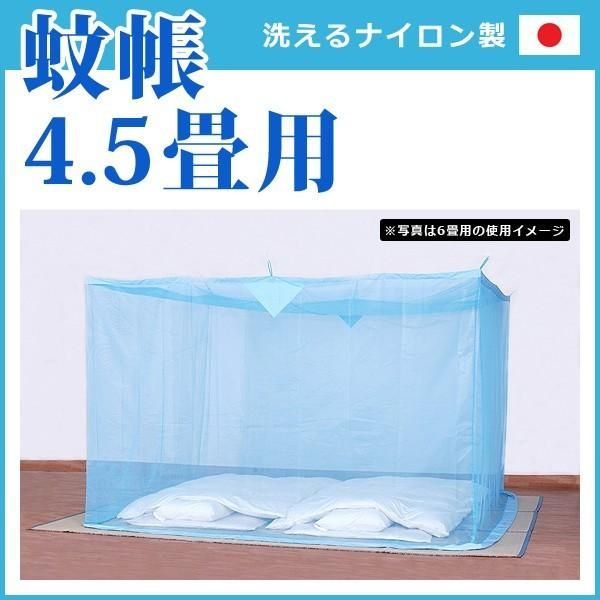 蚊帳 4.5畳 四畳半 シングル 1人用 大人用 底なし モスキートネット toh-190285