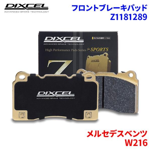 W216 216377 216374 メルセデスベンツ フロント ブレーキパッド ディクセル Z1181289   Zタイプ