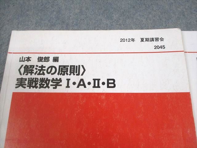 代々木ゼミナール 代ゼミ 解法の原則 実戦数学I・A・II・B テキスト 2012 夏期/冬期直前 計2冊 山本俊郎 008s0D 代々木ゼミナール 代ゼミ 解法の原則 実戦数学I・A・II・B