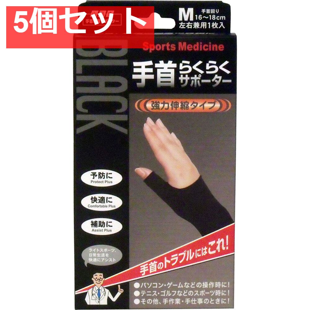 山田式手首保護サポーター 手首らくらくサポーター ブラック Mサイズ 1枚入 5個セット まとめ売り