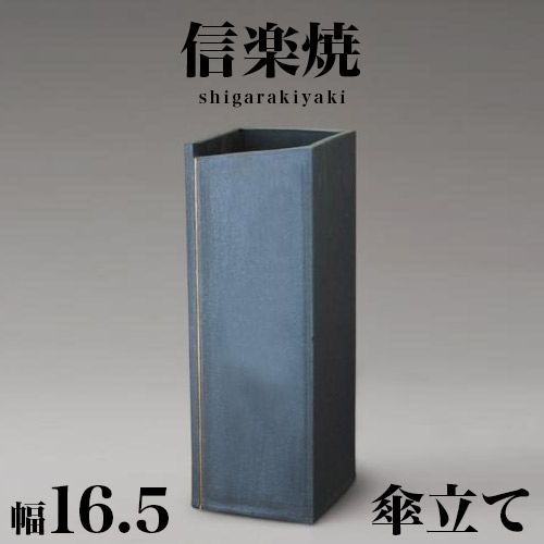 BKU1008314 傘立て 信楽焼き スクエアーライン 変形五角形 幅16.5 高さ47 しがらき カサ立て 信楽焼 陶器傘立 玄関 お洒落 おしゃれ 陶器 和風 モダン インテリア 和雑貨 送料込み 新生活 NHK