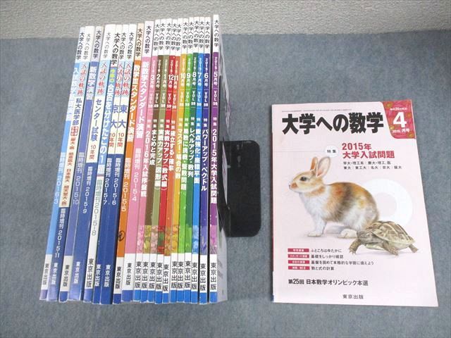 東京出版 大学への数学 2015年4月～2016年3月号/臨時増刊 計21冊