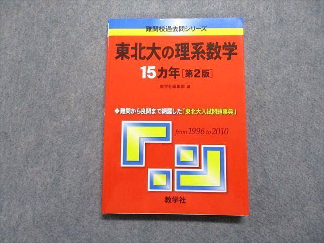 TW13-159 教学社 東北大の理系数学 15ヵ年[第2版] 2011年 赤本 015m1D