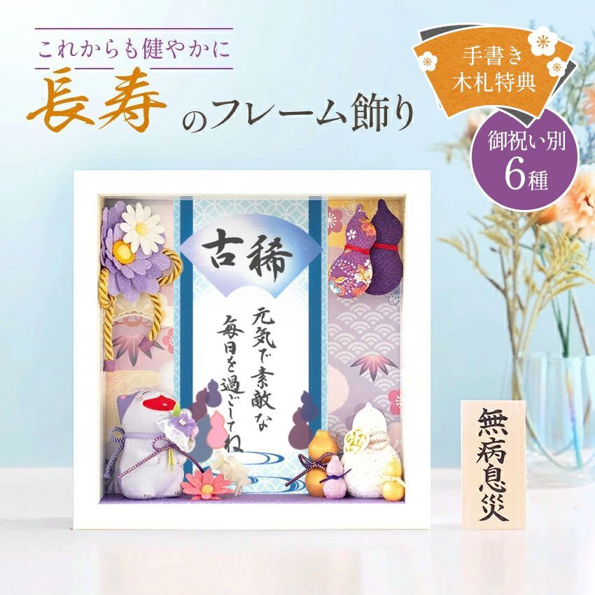敬老の日 賀寿
