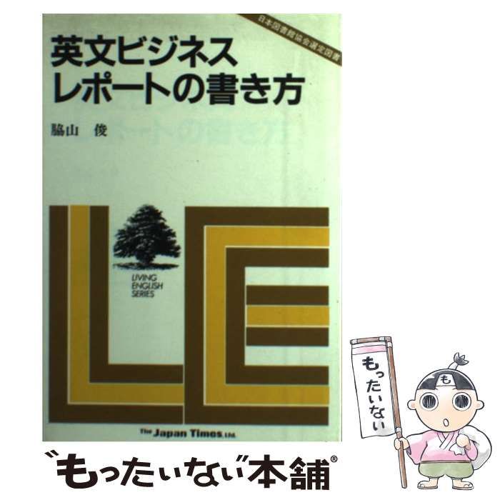 【中古】 英文ビジネス・レポートの書き方/ジャパンタイムズ/脇山俊 中古】 英文ビジネス・レポートの書き方 / 脇山俊 / ジャパン