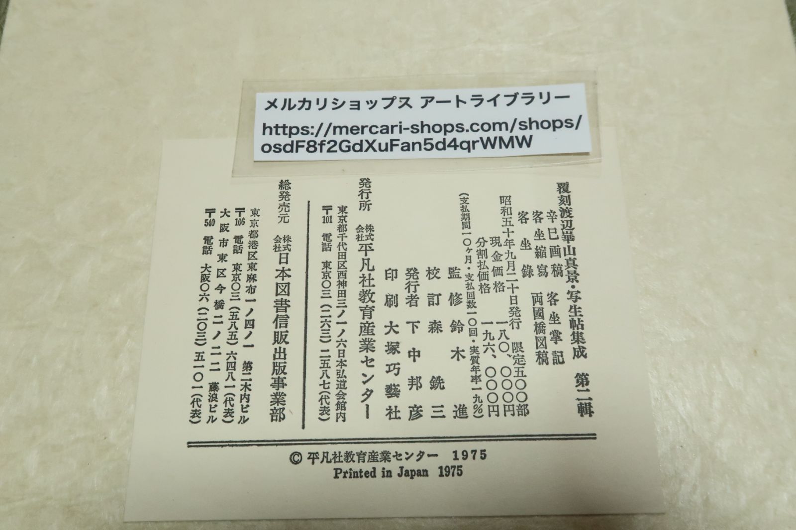880/○渡辺崋山 真景・写生帖集成 辛巳画稿/客坐掌記/客坐縮写/両国橋図稿/客坐録 箱有 平凡社教育産業センター 渡辺崋山 真景・写生帖集成 辛巳画稿 客坐掌記 客坐