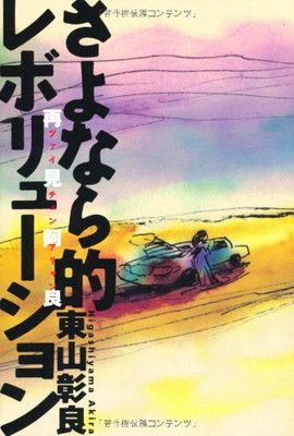 【中古】さよなら的レボリューション 再見阿良 （ツァイチェンアリャン）