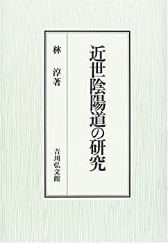近世陰陽道史の研究 遠藤克己 未来工房