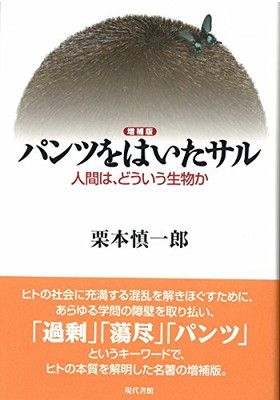 【増補版】パンツをはいたサル: 人間は、どういう生物か