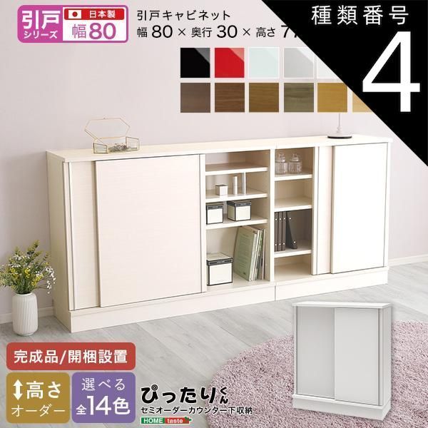 種類4:マットホワイト（艶消） セミオーダーカウンター下収納ぴったりくん キャビネット 幅80cm×奥行30cm