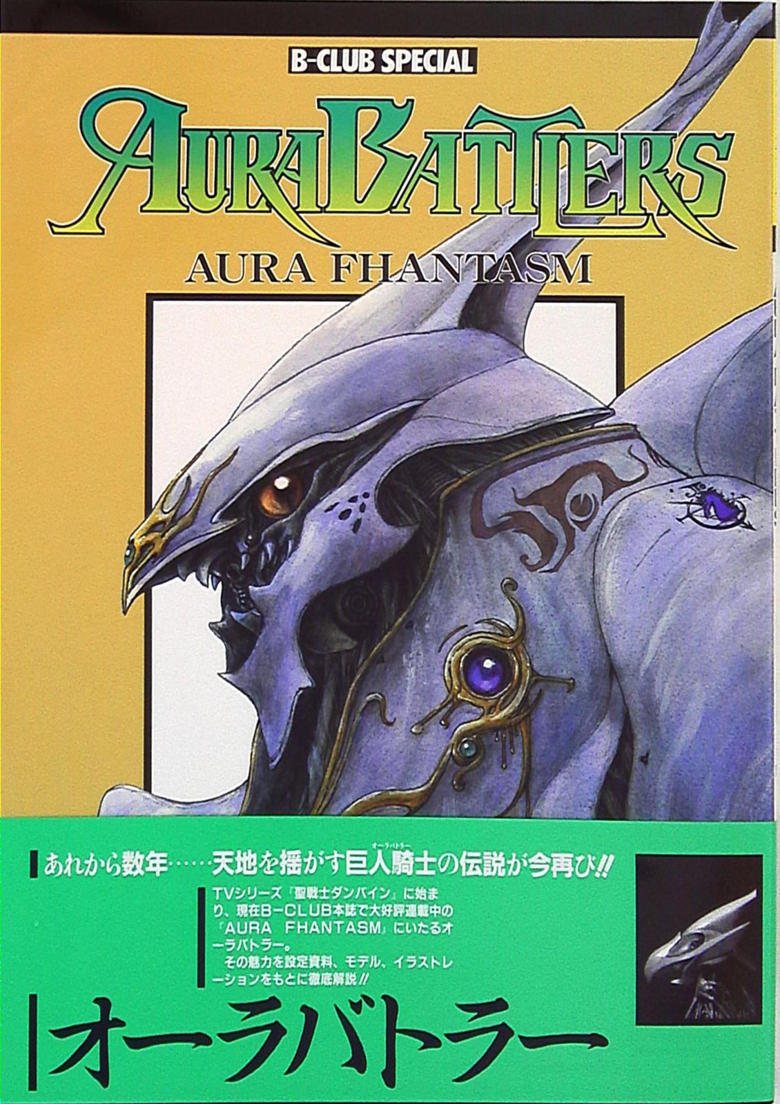 【中古】B-CLUB SPECIAL AURA BATTLERS 1 中古】B-CLUB SPECIAL AURA BATTLERS 1 Bandai ROBOT Spirits