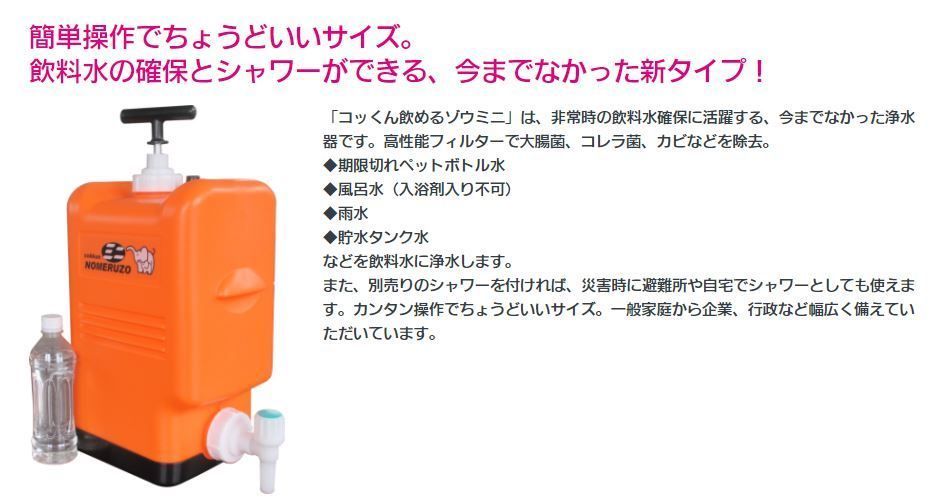 断水 ポリタンク型非常用浄水器コッくん飲めるゾウミニ