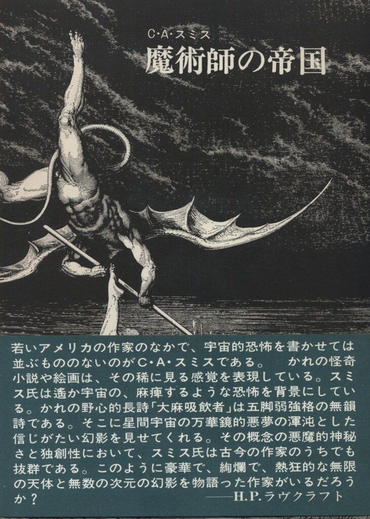 C・Aスミス 魔術師の帝国 (帯付)