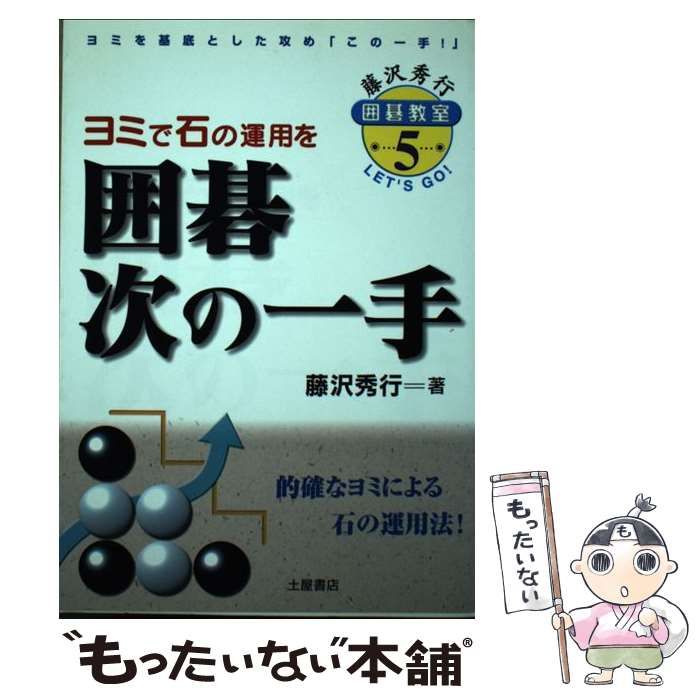 囲碁次の一手: ヨミで石の運用を (藤沢秀行囲碁教室 5) | 藤沢