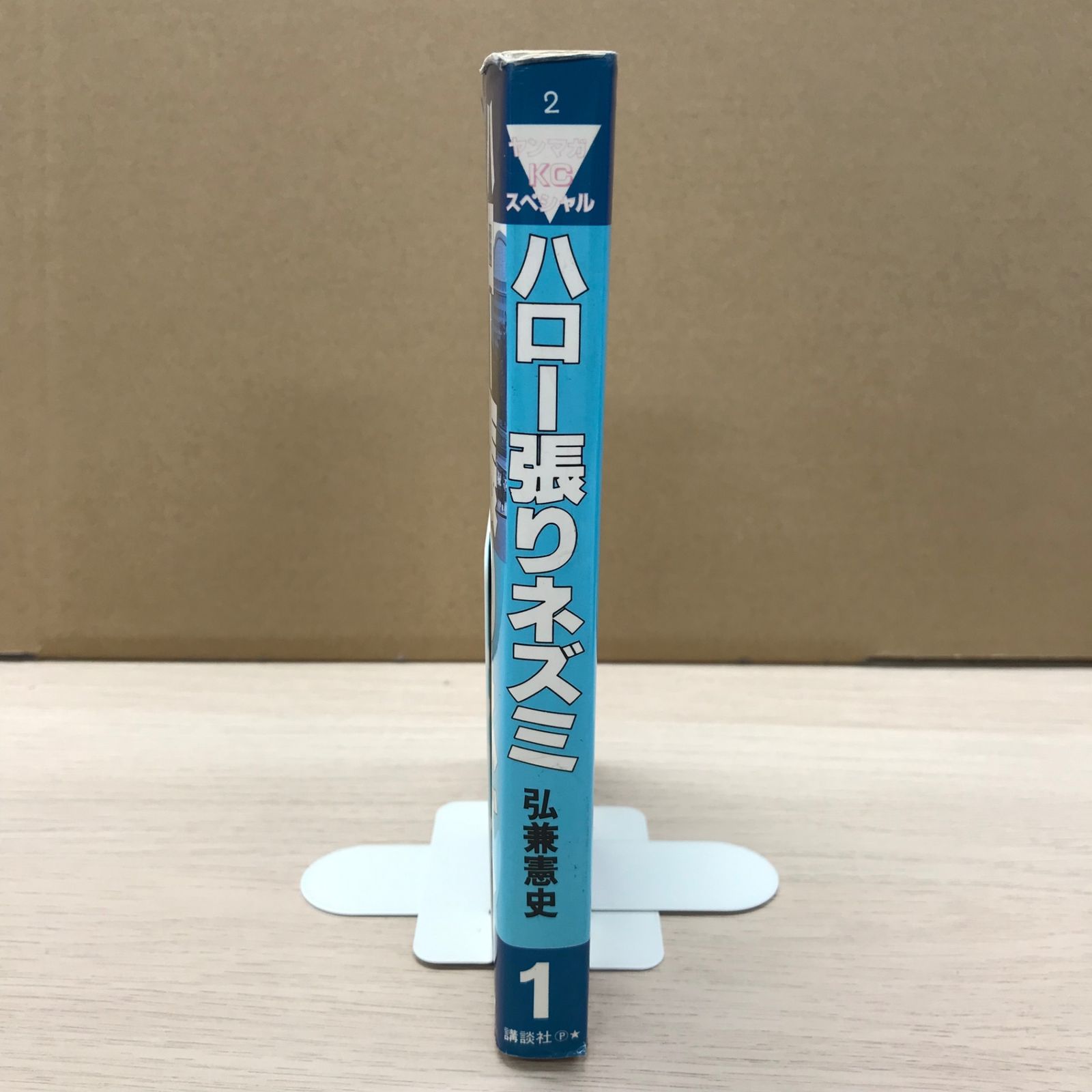 ハロー張りネズミ 1巻/【作者】弘兼憲史/GF-0225000642-YP