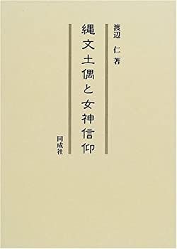 値下げしました！縄文土偶と女神信仰 中古】 縄文土偶と女神信仰 本 値下げしました！縄文土偶と女神信仰
