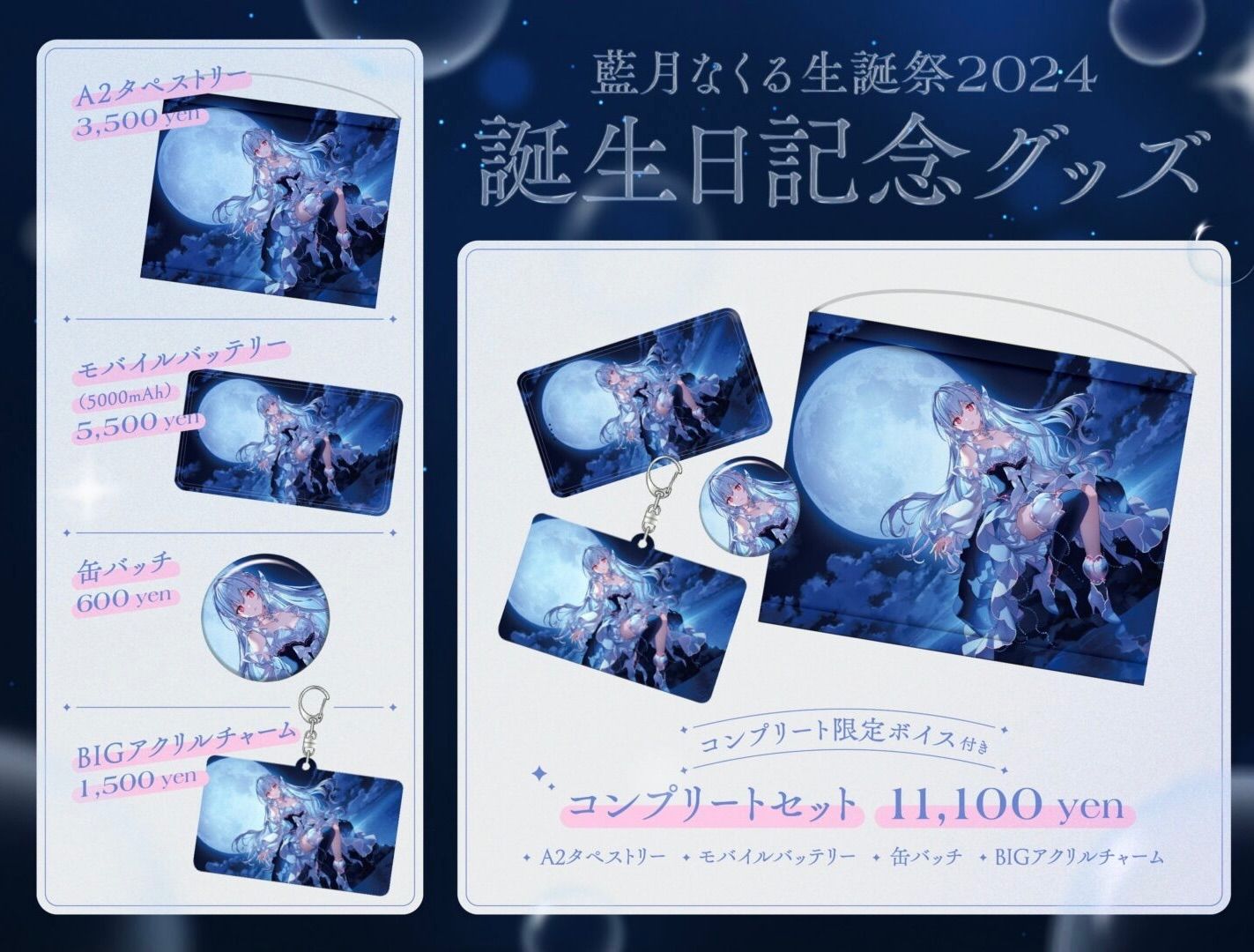 藍月なくる 2024生誕祭グッズコンプリートセット