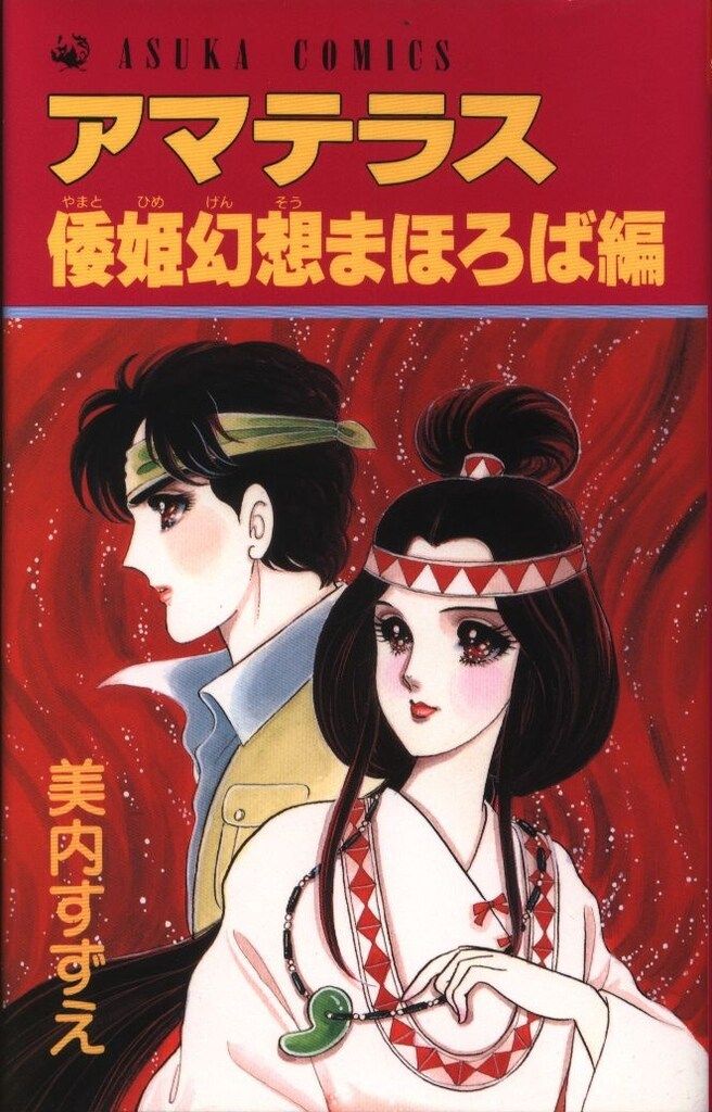 角川書店 あすかコミックス 美内すずえ アマテラス倭姫幻想