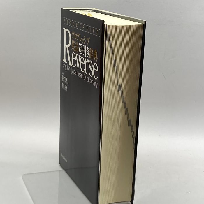 改訂版 英語逆引辞典 改訂版 英語逆引辞典