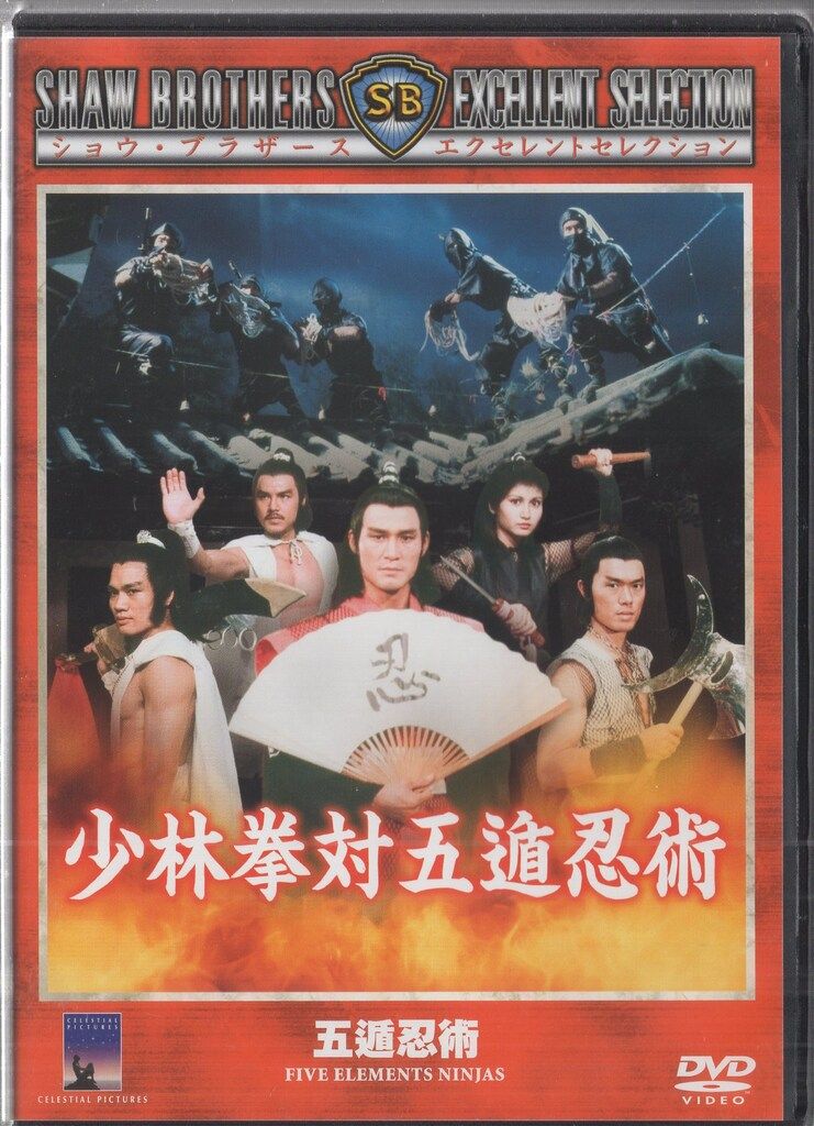 超入手困難！【廃盤】少林拳対五遁忍術('82香港) DVD 超入手困難！【廃盤】少林拳対五遁忍術('82香港) DVD