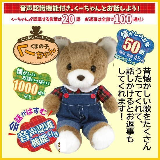 しゃべるぬいぐるみ【中古】なつかしパートナー くまの子くーちゃん