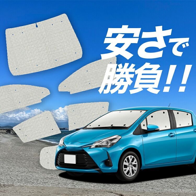 【国産/1台フルセット】 ヴィッツ ヤリス 130系 150系 サンシェード カーテン 車中泊 グッズ クラフトシェード VITZ YARIS カーフィルム カーシェード サイド フロント セット 日除け 専用 Lot No.01